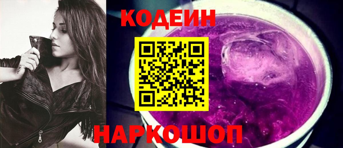 Кодеиновый сироп Lean Purple Drank Гагарин